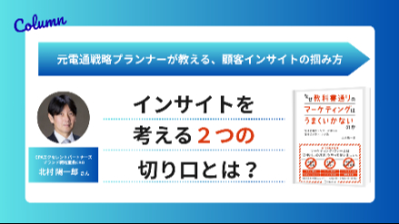 元電通プランナーが明かす、顧客の“建前”に騙されない、自ブランドが活用できるインサイト分析の基本画像