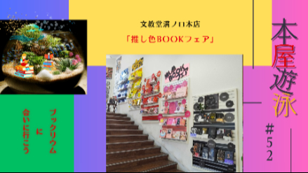 文教堂溝ノ口本店「推し色BOOKフェア」/本屋遊泳～ブックリウムに会いに行こう～【第52回】画像