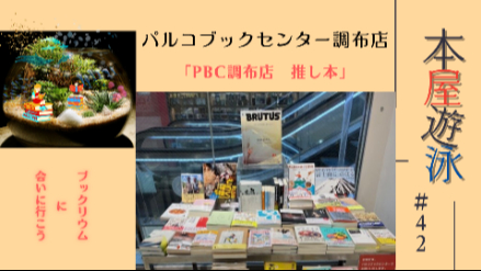 パルコブックセンター調布店「PBC調布店 推し本フェア」/本屋遊泳～ブックリウムに会いに行こう～【第42回】画像