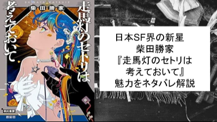 日本SF界の新星・柴田勝家『走馬灯のセトリは考えておいて』の魅力をネタバレ解説画像