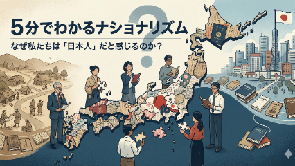 ５分でわかるナショナリズム｜なぜ私たちは「日本人」だと感じるのか？｜元教員が解説画像