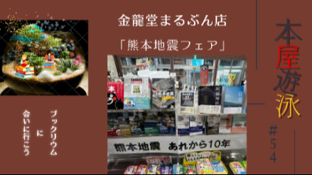 金龍堂まるぶん店「熊本地震フェア」「夏目漱石フェア」/本屋遊泳～ブックリウムに会いに行こう～【第54回】画像