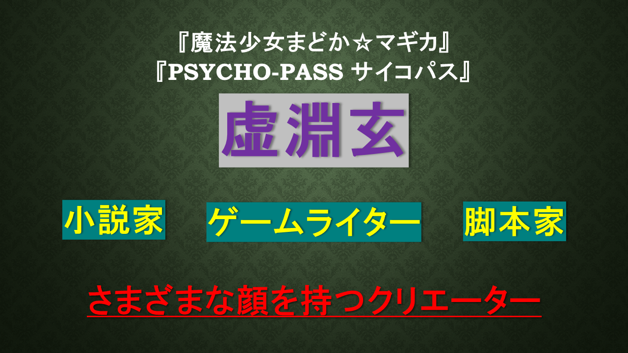 Psycho Pass サイコパス の虚淵玄 おすすめ小説作品紹介 新作情報も ホンシェルジュ