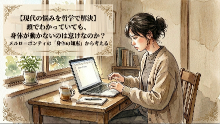 【現代の悩みを哲学で解決】頭でわかっていても、身体が動かないのは怠けなのか？ メルロ=ポンティの「身体の知恵」から考える画像