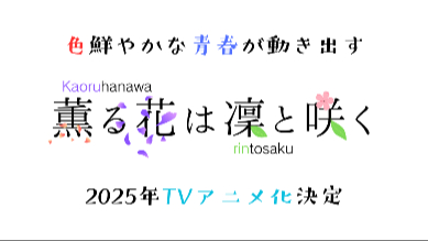 アニメ化もされたピュアすぎる青春漫画『薫る花は凛と咲く』の魅力を紹介画像
