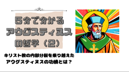 ５分で分かるアウグスティヌス（１）｜キリスト教の内部分裂を乗り越えたアウグスティヌスの功績とは？｜元教員が解説画像