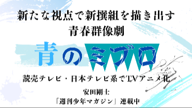 等身大の新撰組に迫る青春群像劇！TVアニメ化された漫画『青のミブロ』の内容と魅力を解説画像