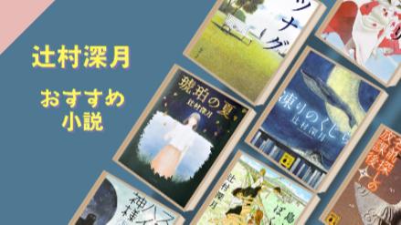 辻村深月の書籍をジャンル別にランキングで紹介！文学賞、映像化、初期、短編画像