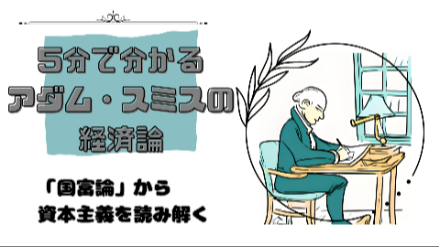 5分で分かるアダム・スミスの経済論｜『国富論』から資本主義を読み解く｜元教員が解説 画像