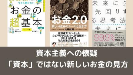 【内容まとめ】『お金2.0 新しい経済のルールと生き方』を5分で解説！画像