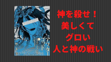 『アフターゴッド』とにかく​​画力がやばすぎる！グロくて美しい絵に注目！画像