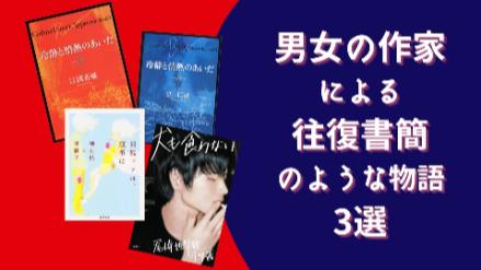 「マジ付き合ってるでしょ！」な男女の作家による往復書簡のような物語3選画像