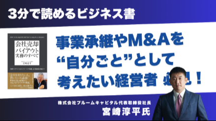 IPOか、会社売却か──ある経営者の決断前夜実録『会社売却とバイアウト実務のすべて』画像