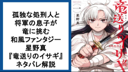 孤独な処刑人と将軍の息子が竜に挑む和風ファンタジー 星野真『竜送りのイサギ』ネタバレ解説画像