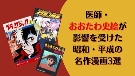 女医のおおたわ史絵が医師として影響を受けた、昭和・平成の懐かし名作漫画3選画像