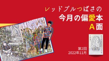 レッドブルつばさの今月の偏愛本  A面｜第2回『むらさきのスカートの女』小説は、物語が無くても面白い！画像