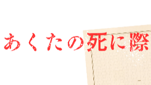 鬼気迫る創作姿勢に飲まれる！漫画『あくたの死に際』の内容と魅力をネタバレ紹介画像