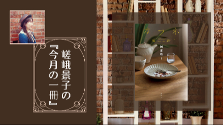 嵯峨景子の今月の一冊｜第三十回は『カフネ』｜2025年本屋大賞受賞作！画像