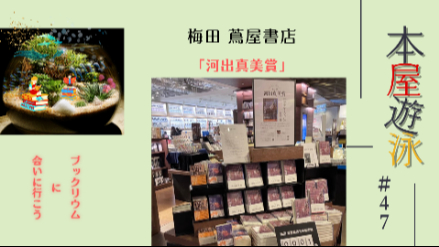 梅田 蔦屋書店「河出真美賞」/本屋遊泳～ブックリウムに会いに行こう～【第47回】画像
