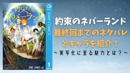 『約束のネバーランド』 最終回までの展開をネタバレ解説！相関図も【2021年最新版】画像