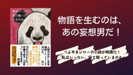 つぶやきシローの原作を完全再現！映画化『私はいったい、何と闘っているのか』画像