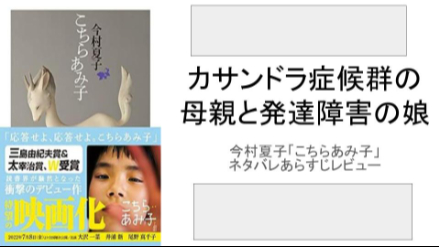 発達障害の娘とカサンドラ症候群の継母の確執 今村夏子「こちらあみ子」ネタバレあらすじレビュー画像