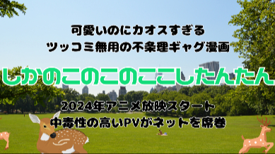 中毒性のある動画で人気爆発！謎すぎる漫画『しかのこのこのここしたんたん』の魅力を紹介画像