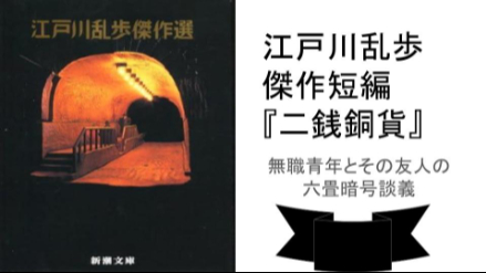 5分でわかる『二銭銅貨』ネタバレ徹底解説 六畳間で同居する無職青年とその友人の暗号談義画像