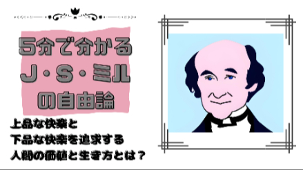 ５分で分かるJ・S・ミルの自由論｜上品な快楽と下品な快楽を追求する人間の価値と生き方とは？｜元教員が解説画像