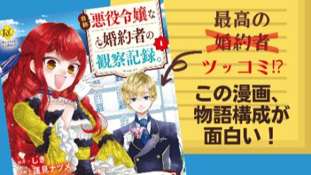 『自称悪役令嬢な婚約者の観察記録。』あらすじ5巻まで紹介！人気の登場人物も一挙に紹介！画像