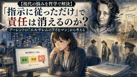 【現代の悩みを哲学で解決】「言われた通りにしただけ」でも責任はあるのか？ アーレントの『エルサレムのアイヒマン』から考える画像