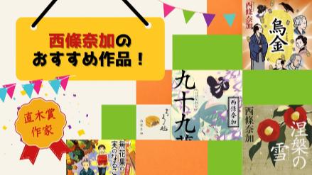 西條奈加のおすすめ5作品をご紹介！ファンタジー時代小説から現代ものまで！画像