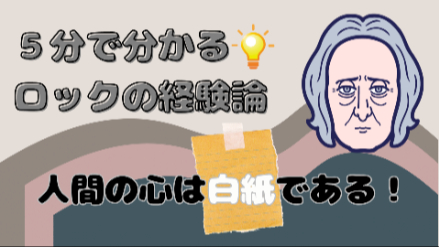 5分で分かるロックの経験論｜人間の心は白紙である！？｜元教員が解説画像