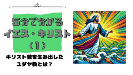 ５分で分かるイエス・キリスト（１）｜キリスト教を生み出したユダヤ教とは？｜元教員が解説画像