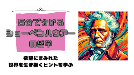 ５分で分かるショーペンハウアーの哲学｜欲望にまみれた世界を生き抜くヒントを学ぶ｜元教員が解説画像
