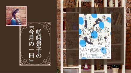 嵯峨景子の今月の一冊｜第二十七回は『不機嫌な青春』｜デビュー20周年記念作は青春×SF短編集！画像