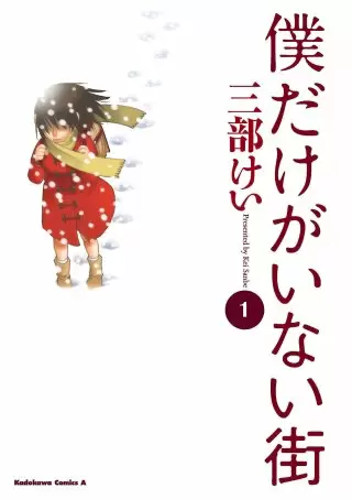 僕だけがいない街 全巻無料で読めるか調査 アプリや漫画バンクでは ホンシェルジュ
