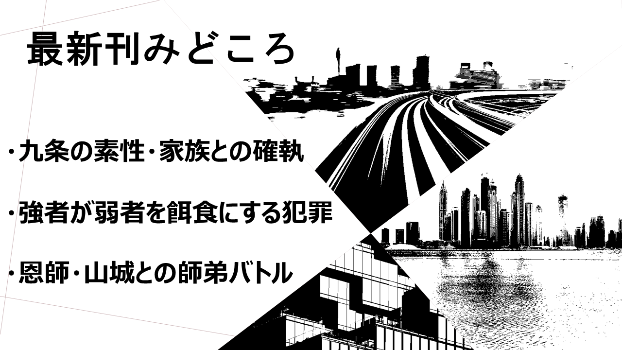 注目漫画 九条の大罪 真鍋昌平がウシジマくんの次に描く弁護士ダークヒーロー ホンシェルジュ