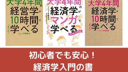 『大学4年間の経済学が10時間で学べる』まとめ。これを読めば全てわかる！画像