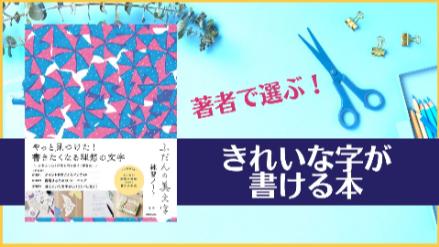 きれいな字が書ける本を著者でおすすめ！年賀状、履歴書、カリグラフィーなど用途別画像