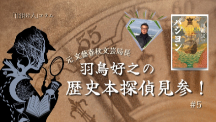 【#5】元文藝春秋文芸局長・羽鳥好之の歴史本探偵見参！／重いテーマに真正面から取り組む圧巻の歴史小説画像