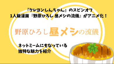 「しんちゃん」スピンオフ1人飯漫画『野原ひろし 昼メシの流儀』アニメ化！ミームにもなった作品の魅力を紹介画像
