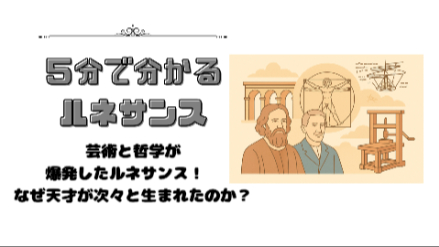 ５分で分かる「ルネサンス」｜芸術×哲学が爆発したルネサンス！ なぜ天才が次々と生まれたのか？｜元教員が解説画像