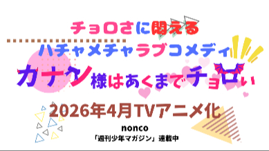 2026年アニメ化の漫画『カナン様はあくまでチョロい』チョロカワ悪魔の魅力を予習！画像
