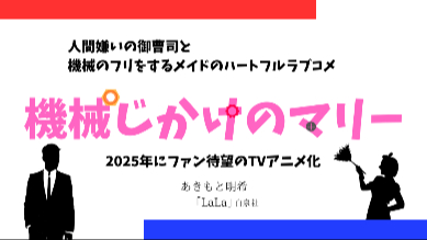 2025年TVアニメ化！本当なのに嘘な主従関係『機械じかけのマリー』の魅力を原作漫画から紹介画像