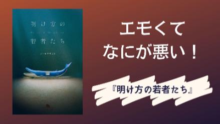 映画化『明け方の若者たち』原作小説を3つの魅力で分析！画像