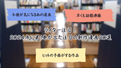ライター注目！2024年に第1巻が出た注目の新作漫画20選画像