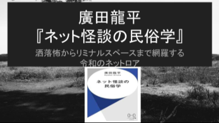 廣田龍平『ネット怪談の民俗学』洒落怖からリミナルスペースまで網羅する令和のネットロア画像
