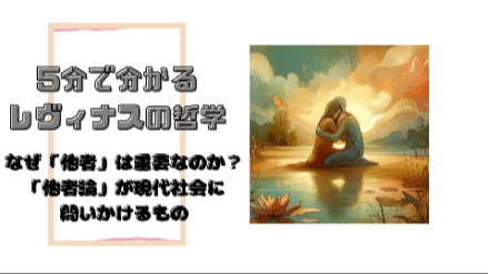 ５分で分かるレヴィナスの哲学｜レヴィナスの「他者論」が現代社会に問いかけるもの｜元教員が解説画像