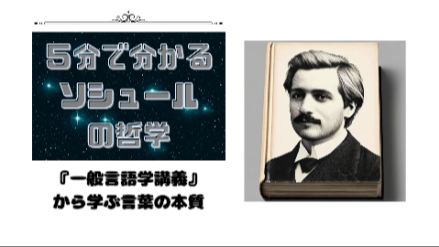 ５分で分かるソシュールの哲学｜『一般言語学講義』から学ぶ言葉の本質｜元教員が解説画像